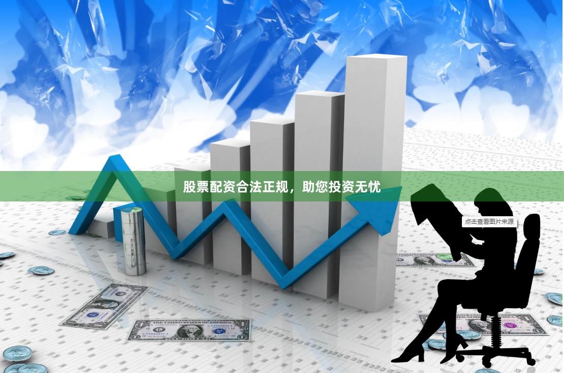 股票配资合法正规，助您投资无忧