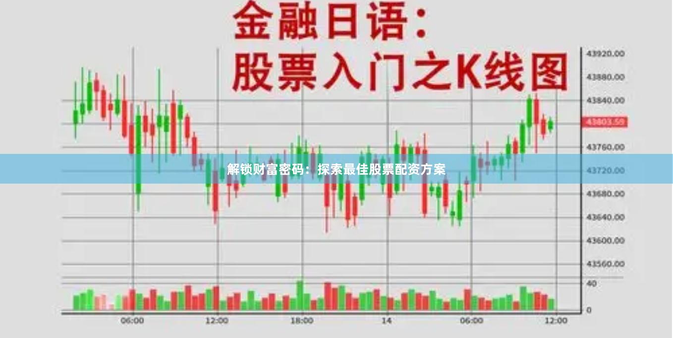 解锁财富密码：探索最佳股票配资方案