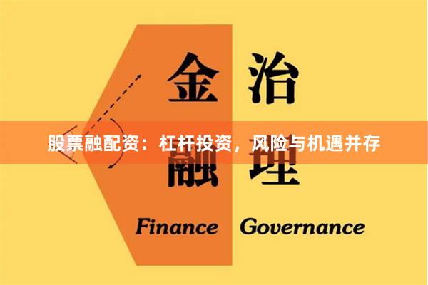 股票融配资：杠杆投资，风险与机遇并存