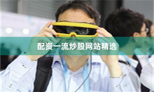 配资一流炒股网站精选