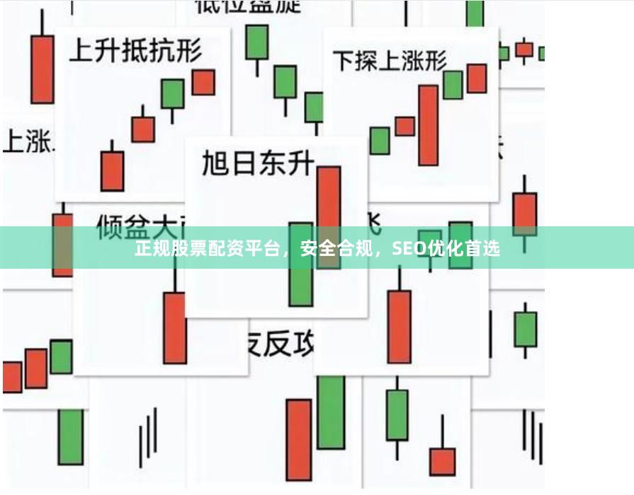 正规股票配资平台，安全合规，SEO优化首选